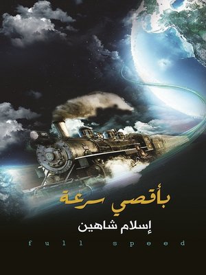cover image of بأقصي سرعة